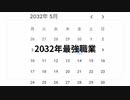 2032年最強職業　#Xディ防災対策  #餓死しないノウハウ #略奪されない方法