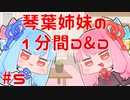 琴葉姉妹の1分間D&D5e #5