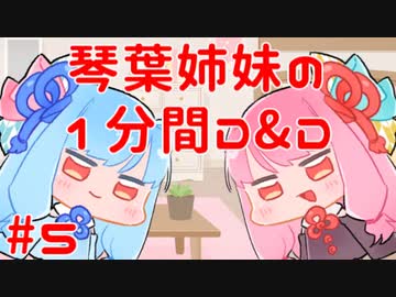 琴葉姉妹の1分間D&D5e #5