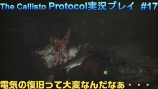 【グロ注意！】日本語対応なのに日本で発売出来なかったゲームの実況【The Callisto Protocol実況プレイパート17】