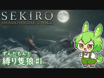 【SEKIRO】ずんだもんと縛り隻狼 #1【VOICEVOX実況】