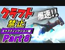 【ARK】『スーパー爆速恐竜!?』チート級の機動力を持つマナガルムをテイム‼　クラフト禁止縛り Extinction（エクスティンクション）編 part8 ゆっくり実況
