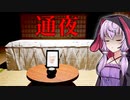田舎の実家で行われる通夜が災難すぎる200円ホラーゲーム『通夜』【VOICEROID実況/結月ゆかり・紲星あかり】