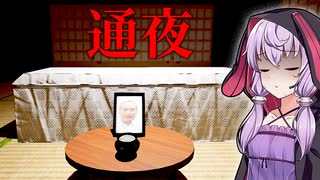 田舎の実家で行われる通夜が災難すぎる200円ホラーゲーム『通夜』【VOICEROID実況/結月ゆかり・紲星あかり】