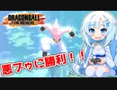【ドラゴンボールザブレイカーズ】WhiteCULの緩いゲーム実況_DBTB編14【VOICEVOX実況】