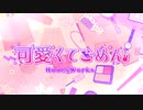 可愛くてごめん【ばるふ】歌ってみちゃ
