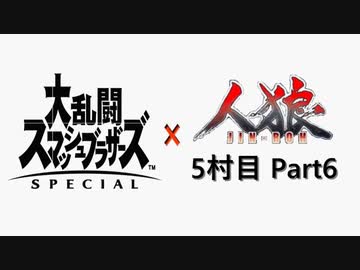 【ゆっくり人狼】スマブラ人狼5村目 Part6【25C猫強化】