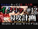 #12【Hoi4】欧州大戦、来たれり！【ゼロからやってく第二次大戦】