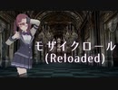 モザイクロール(Reloaded)【SynthesizerVカバー/夏色花梨】