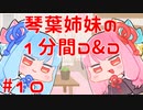 琴葉姉妹の1分間D&D5e #10