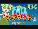 【FALL GUYS】あるくずんだもんのSS3-スクワッド【VOICEVOX実況】