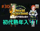 ♯30【エルネア2代目】ワールドネバーランド エルネア王国の日々 ルイ編【ゆっくり実況】