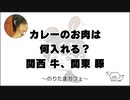 カレーのお肉は何入れる？ 関西 牛、関東 豚 【のりたまカフェ】