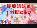 琴葉姉妹の1分間D&D5e #12(完)