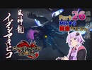 【PC版MHRise:SB】太刀厨ゆかりのカムラ狩猟記Season2Part26【VOICEROID実況】