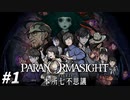 呪い殺せ… 【パラノマサイト FILE23 本所七不思議】 #1