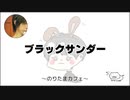 ブラックサンダー【のりたまカフェ】