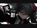 光影/初音ミク