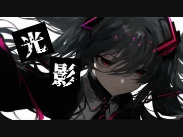 光影/初音ミク