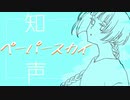 【知声】ペーパースカイ【あすたりすくオリジナル曲】
