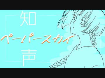 【知声】ペーパースカイ【あすたりすくオリジナル曲】