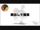 顔出しで雑談【のりたまカフェ】