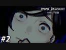 呪い殺せ… 【パラノマサイト FILE23 本所七不思議】 #2