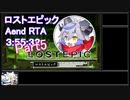 ロストエピック RTA Aエンド 3:55:32（5/9）