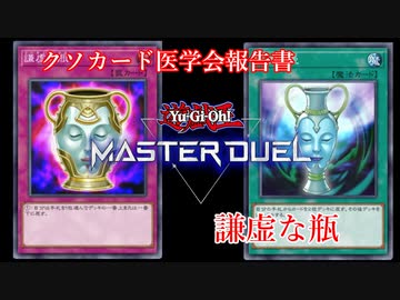【クソカード医学会報告書】謙虚な瓶【遊戯王マスターデュエル】