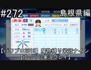 【パワプロ2018】　魔物縛り　栄冠ナイン　47(49)都道府県制覇【ゆっくり実況】島根県編　part272