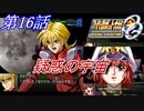 【女性だけで行くスパロボOGS実況】 #16 「疑惑の宇宙」【SRWOGS】【SRWOG2】