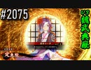【英傑大戦】 決めるぞ！下剋上 #2075 vs魏武典厩