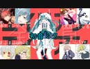 【合唱】エイリアンエイリアン 8人 ａ+S.Tver