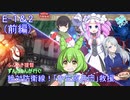 ふぶあき提督ずんだもんが行く! 絶対防衛線！「小笠原兵団」救援 E-1&E-2(前編)