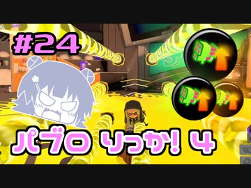 【スプラトゥーン3】パ　ブ　ロ　六　花　4　#24【小春六花実況】【花隈千冬実況】【夏色花梨実況】