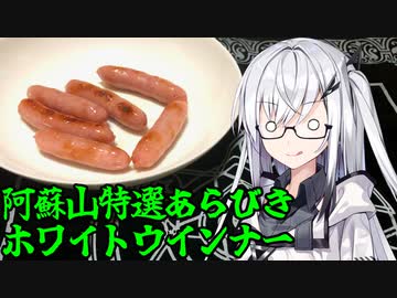 「阿蘇山特選あらびきホワイトウインナー」アリアルさんの無益な情報 9【ソフトウェアトークグルメ】