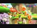 【マリオカート8DX】ゆかり、優良運転者目指しますっ！ #07【結月ゆかり実況】