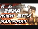 攻城戦848vs389【マウントアンドブレード2】目指せ最強！重装歩兵無双 その３６～【Mount & Blade 2】
