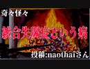 【怪談】奇々怪々「統合失調症という病」投稿：naothaiさん【朗読】