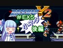 【ロックマンX2】葵と「ぐはあ」とロックマンX2_＃ＥＸ５（小ネタ　後編）（終）【VOICEROID実況】