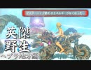 【実況】英傑 vs 野生｜ヘブラ地方編 後編 【ゼルダの伝説 ブレス オブ ザ ワイルド】【Season2】
