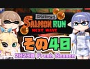 [スプラトゥーン3 サーモンラン]つづみ=サンが出てシャケシバく その40 [CeVIO 実況]