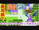 【ポケモン金銀】キキョウシティ作ってみた#2