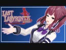 【Last Labyrinth】夏色花梨と謎の部屋 103号室【ネタバレあり】