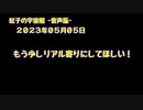 紅子の宇宙船 －音声版－ 2023年05月05日
