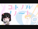 コトノハノノート 19「それをたべる？」【ソフトウェアトーク劇場】