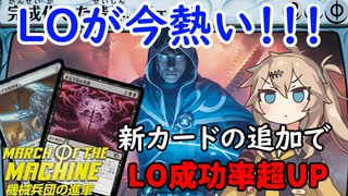 【MTGアリーナ】LOが今熱い！必殺技搭載のエスパーLO【MOMデッキ紹介】【スタンダードBO1】