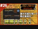 #26【ZED ZONE】最後の敵の巣窟を破壊するぞ！【ゲーム実況】