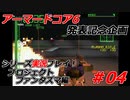 #04:アーマードコアシリーズ実況【プロジェクトファンタズマ編】