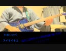 【徒然チルドレン】「アイマイモコ」弾いてみた【ギター】
